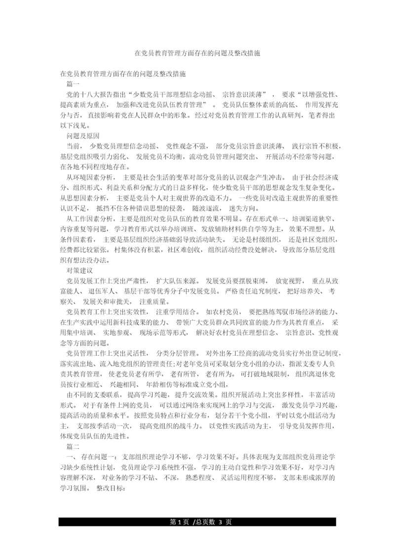 在党员教育管理方面存在的问题及整改措施.docx