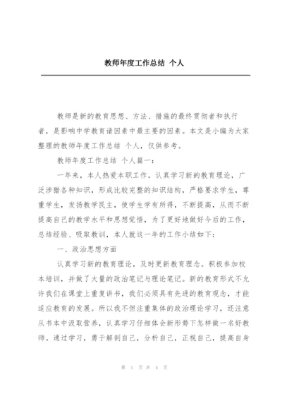 教师年度工作总结 个人.docx