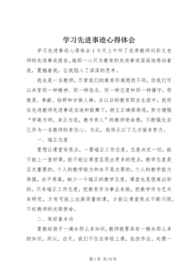 学习先进事迹心得体会 (2).docx