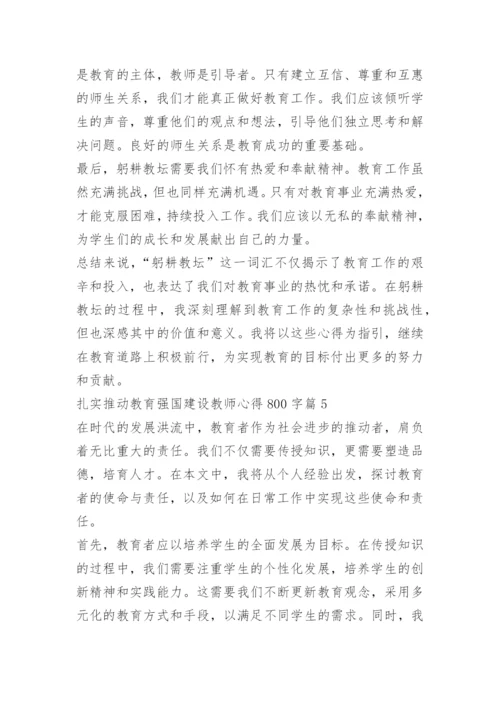 扎实推动教育强国建设教师心得800字10篇.docx