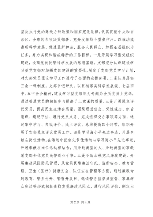 戒毒所基层党建工作示范点事迹材料.docx