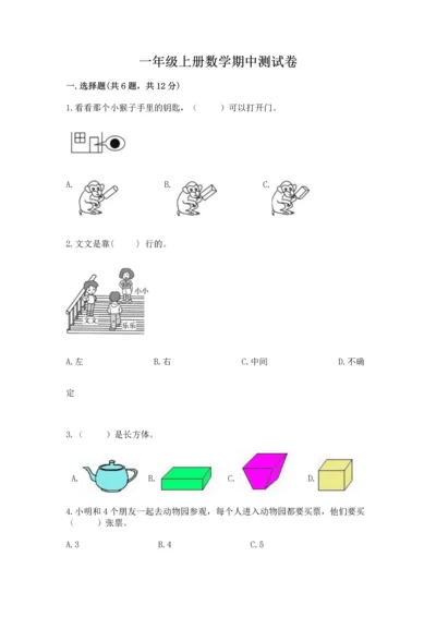 一年级上册数学期中测试卷附参考答案【完整版】.docx