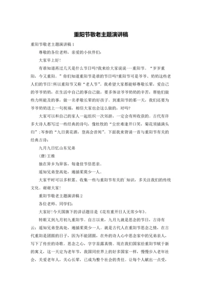 重阳节敬老主题演讲稿.docx