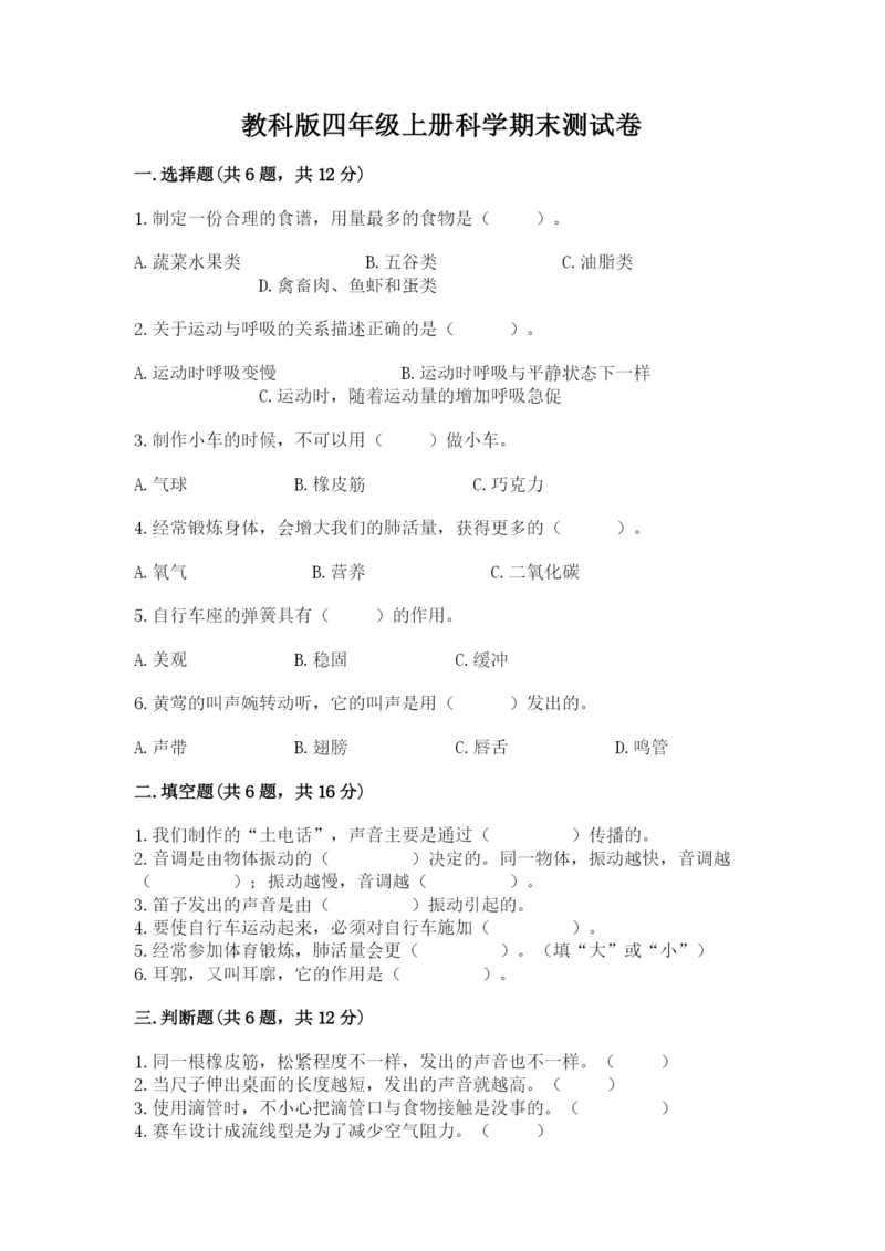 教科版四年级上册科学期末测试卷1套.docx