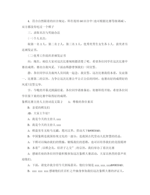 精编之象棋比赛主持人主持词范文.docx