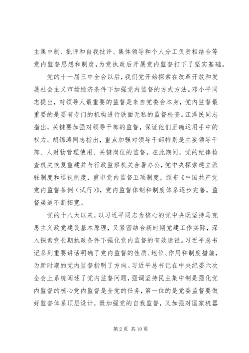 新时期加强党内监督的重要意义.docx