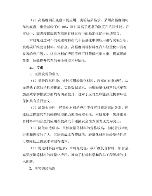 先进材料在汽车轻量化中的应用研究