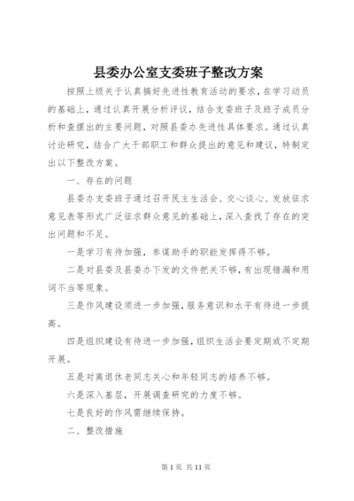 县委办公室支委班子整改方案.docx