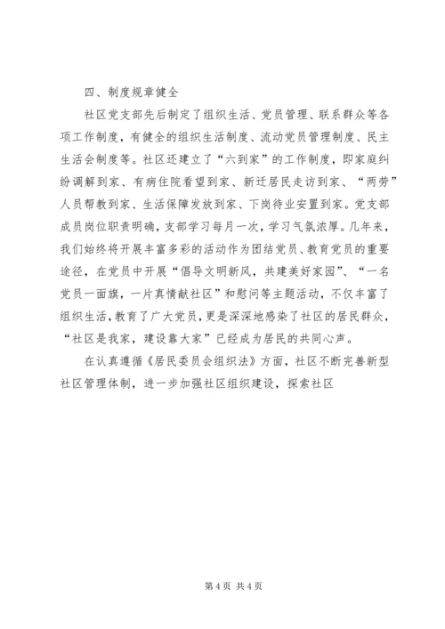 社区创建党建工作示范点申报材料 (5).docx