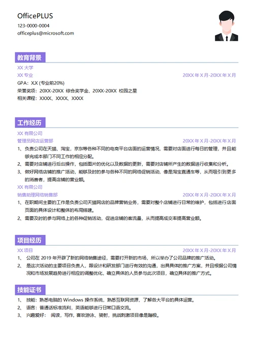 电子商务网店管理求职简历