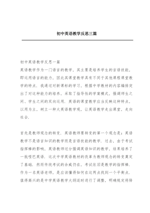 初中英语教学反思三篇.docx