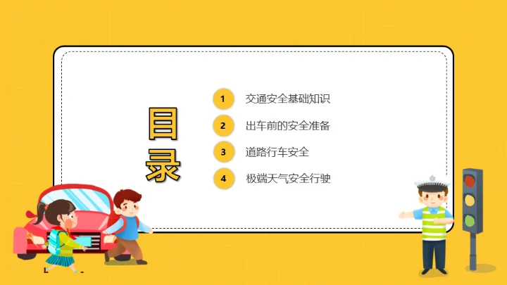 道路交通安全教育交警通用PPT模板
