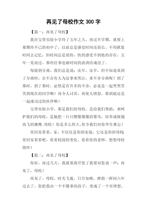 再见了母校作文300字.docx