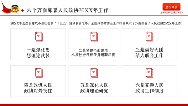 全国两会政协会议工作报告学习解读党政党课PPT