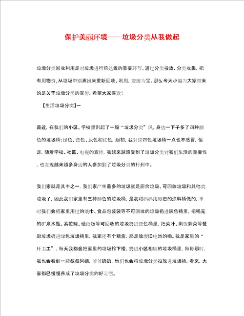 保护美丽环境垃圾分类从我做起