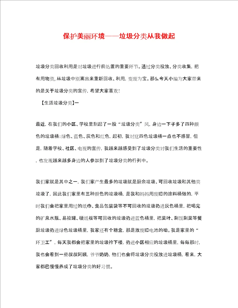 保护美丽环境垃圾分类从我做起