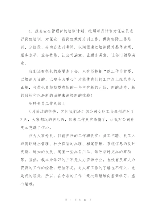 招聘专员工作总结十篇.docx