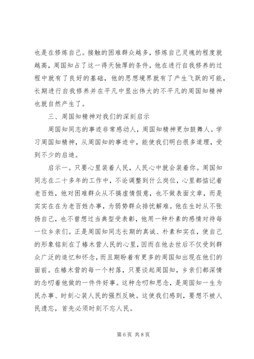 学习周国知同志先进事迹的心得体会 (2).docx