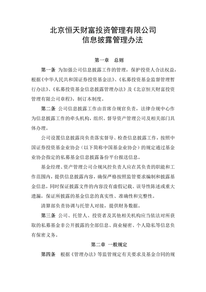 信息披露管理办法.docx