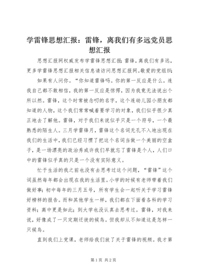 学雷锋思想汇报：雷锋，离我们有多远党员思想汇报.docx