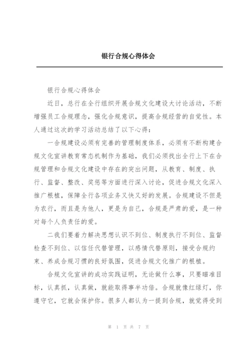 银行合规心得体会.docx