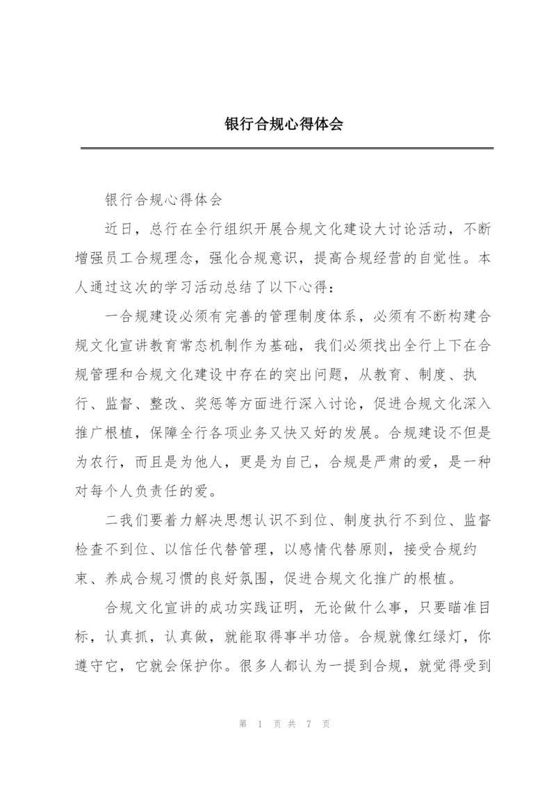 银行合规心得体会.docx