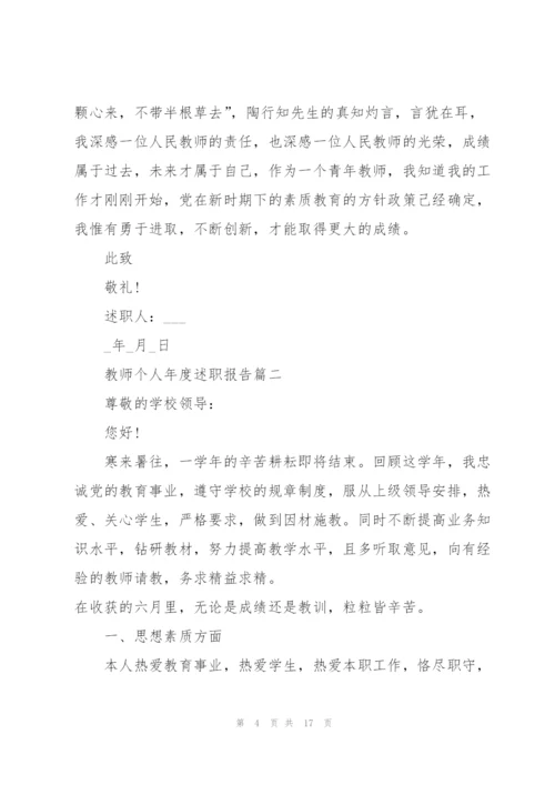 教师个人年度述职报告参考2021.docx