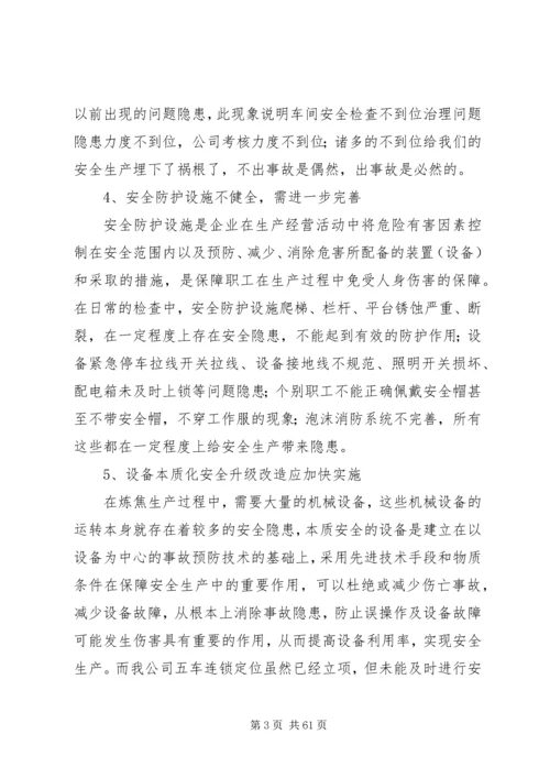 安全环保调研报告.docx