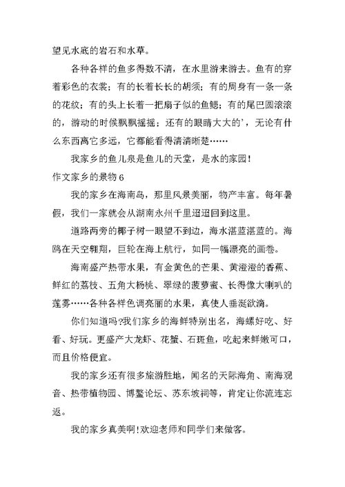 作文家乡的景物