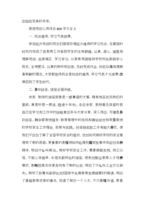 教师培训心得体会800字大全5篇