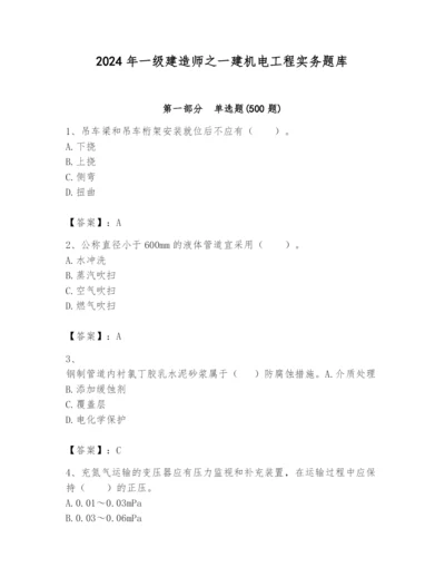 2024年一级建造师之一建机电工程实务题库【培优】.docx