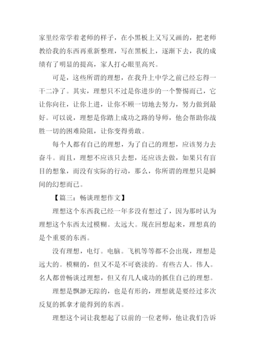 关于畅谈理想的作文.docx