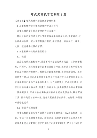 塔式起重机管理制度8篇.docx