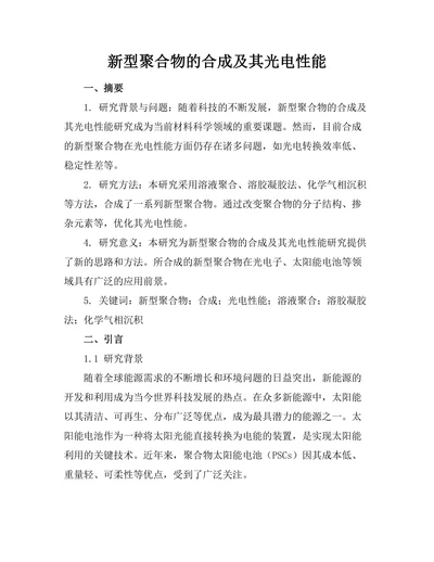 新型聚合物的合成及其光电性能
