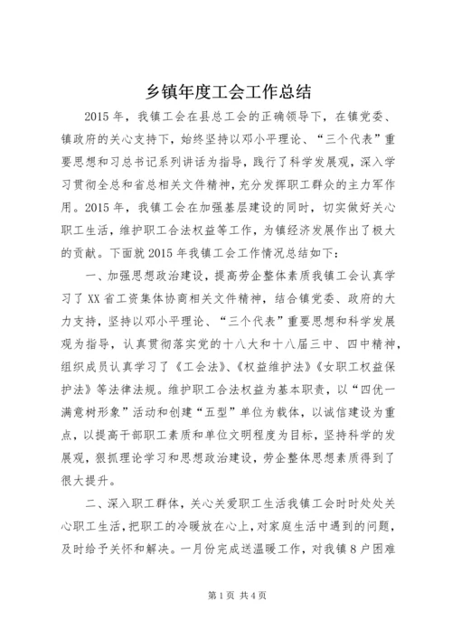 乡镇年度工会工作总结.docx