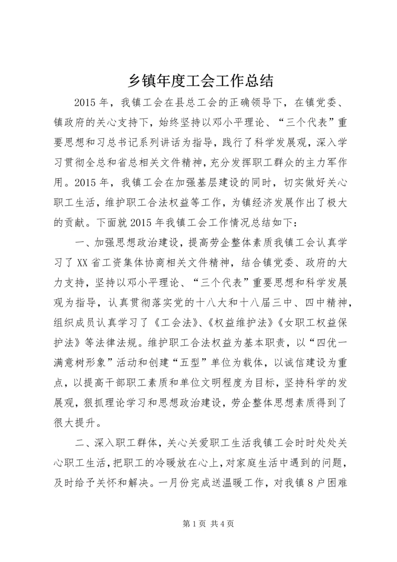 乡镇年度工会工作总结.docx