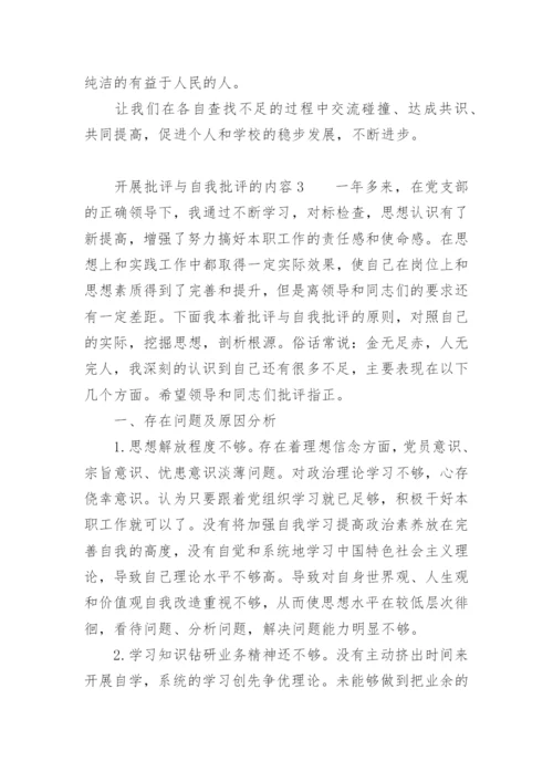 开展批评与自我批评的内容.docx