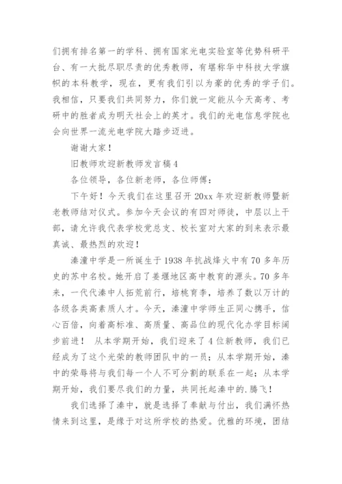 旧教师欢迎新教师发言稿.docx