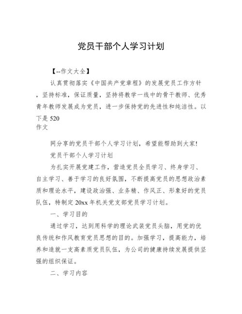 党员干部个人学习计划.docx