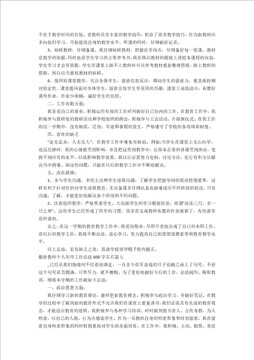 教师个人年终工作总结600字左右十一篇