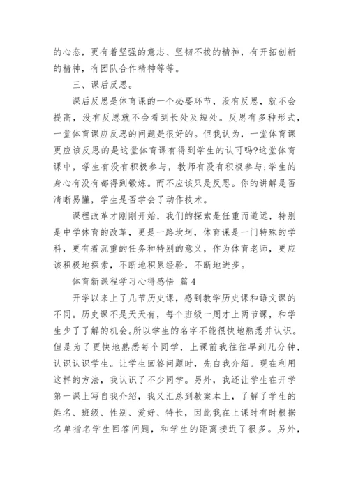 体育新课程学习心得感悟.docx