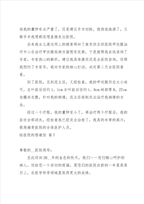 有关给医院的感谢信模板汇编八篇