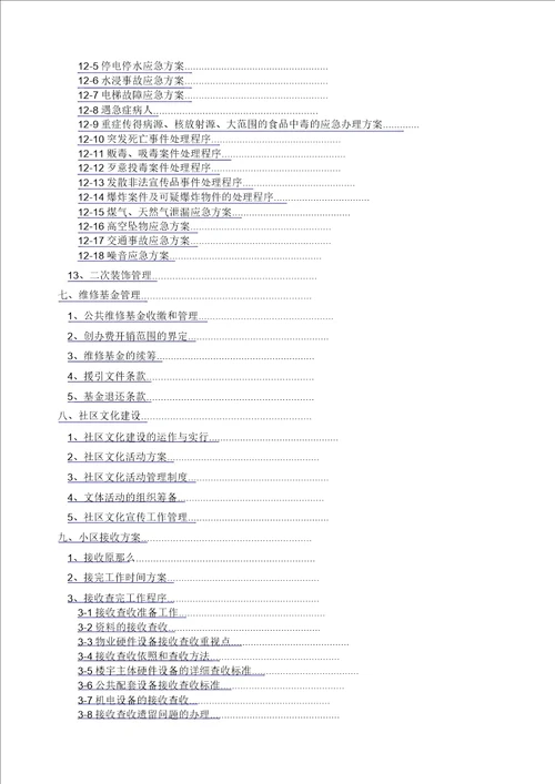 小区物业投标书