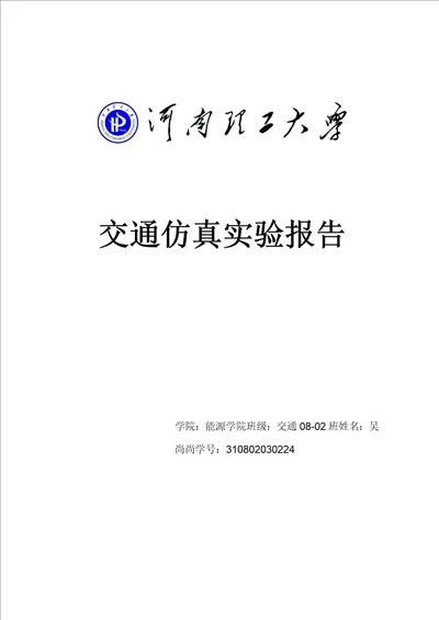 交通工程实验报告