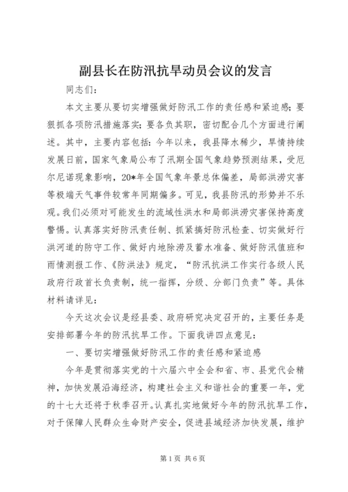 副县长在防汛抗旱动员会议的发言.docx