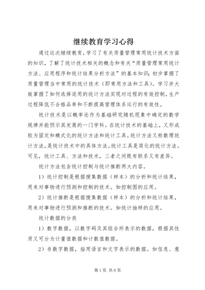 继续教育学习心得_1 (2).docx