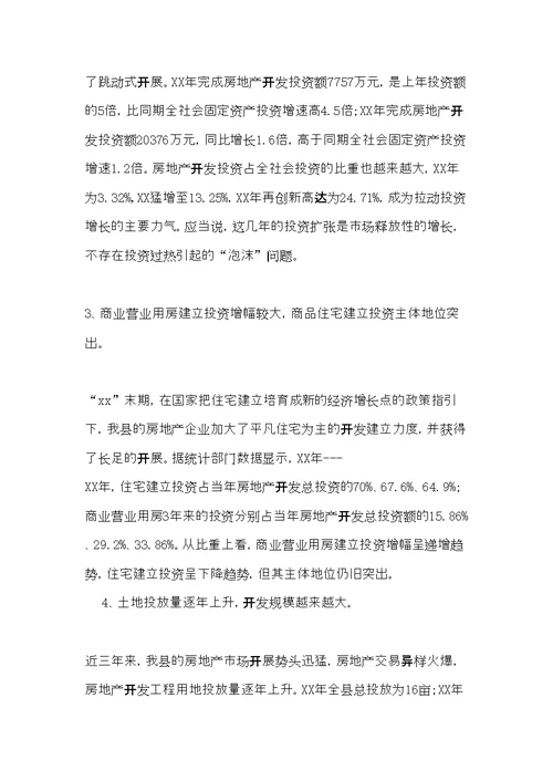 房地产业开发调研报告(共16页)