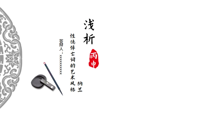 纳兰性德浅析中国风通用PPT模板