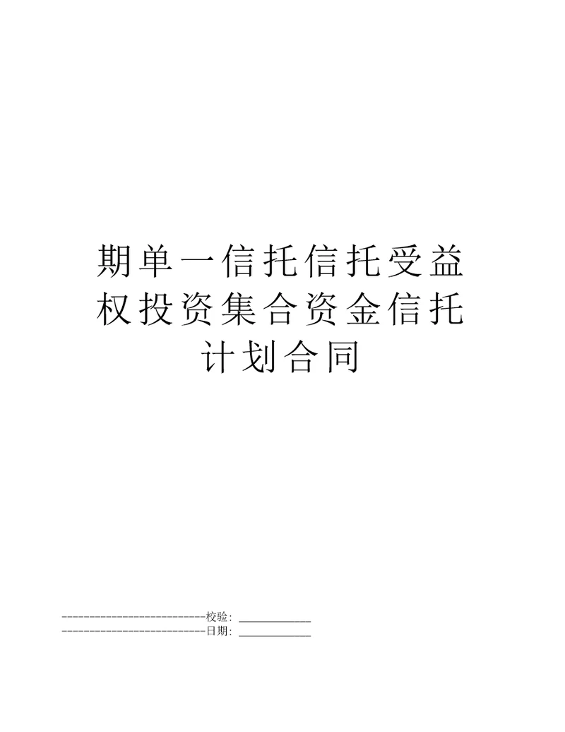 期单一信托信托受益权投资集合资金信托计划合同