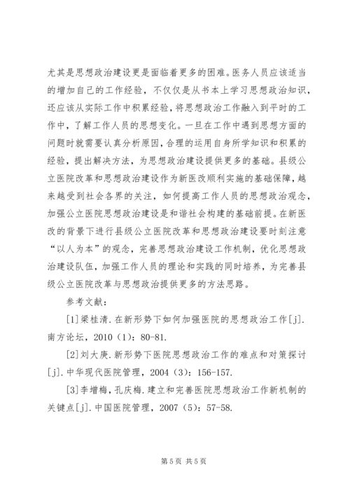 县级公立医院思想政治建设探析.docx